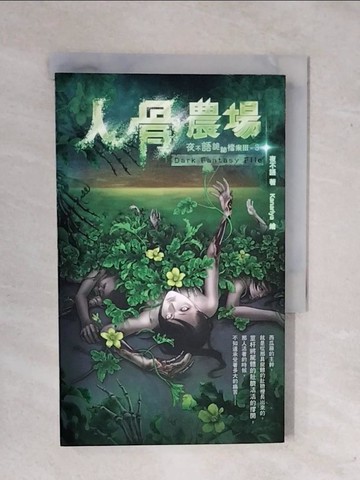 【書寶二手書T9／一般小說_XWF】夜不語詭祕檔案303-人骨農場_夜不語