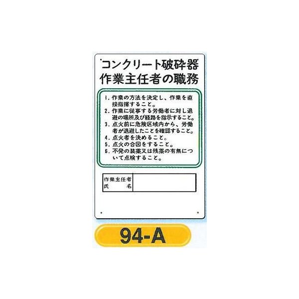 作業主任者の職務板 コンクリート破砕器の職務板 94 A 通販 Lineポイント最大0 5 Get Lineショッピング