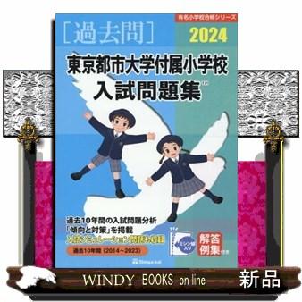 東京都市大学付属小学校入試問題集 有名小学校合格シリーズ T