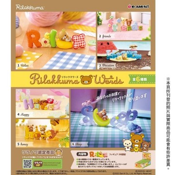 RE-MENT 【全套6入組】 拉拉熊字母擺設景品 懶懶熊 盒玩 扭蛋 公仔 擺件