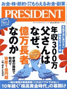  ＰＲＥＳＩＤＥＮＴ(２０２１．０５．１４号) 隔週刊誌／プレジデント社(編者)