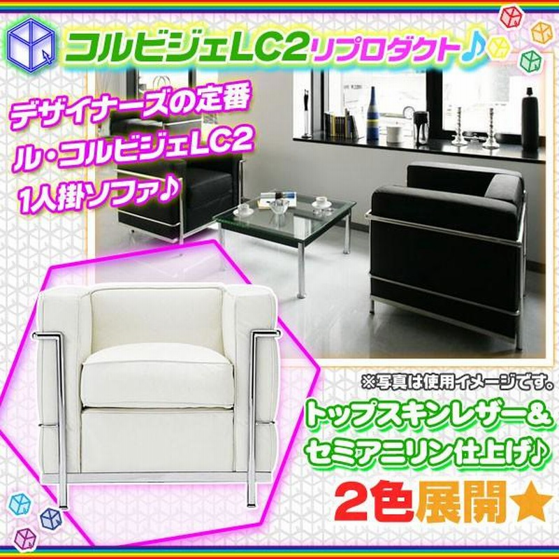 ルコルビジェ リプロダクト ホワイト 1人掛けソファ