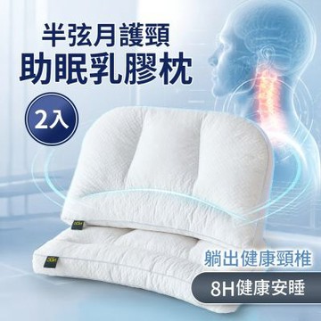 2026新品★DON 買1送1 半弦月護頸助眠乳膠枕