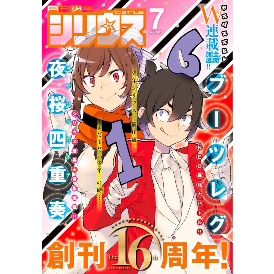 月刊少年シリウス 2021年7月号 [2021年5月26日発売] 電子書籍版