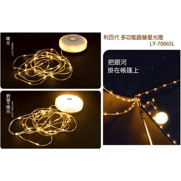 利百代 多功能露營星光燈 LY-7006SL 氛圍燈 緊急照明燈 戶外LED照明燈  可充電 露營燈 夜間燈具 星光燈