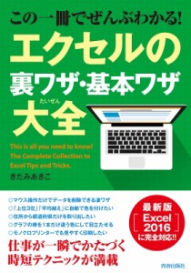  知的生産研究会   この一冊でぜんぶわかる!エクセルの裏ワザ・基本ワザ大全