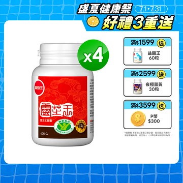 葡萄王 認證靈芝王60粒(國家調 節免 疫力健康食品認證 靈芝多醣12%)x4