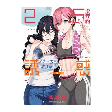 2.5次元的誘惑(17)