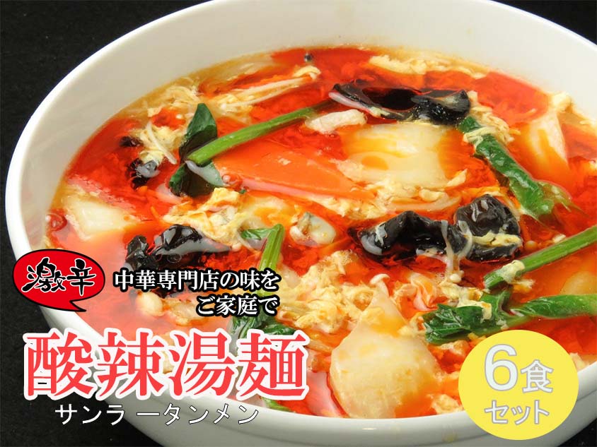 DA040_中華麺専門店が作った酸味と辛みの“絶妙”なハーモニー サンラータン／みやき町