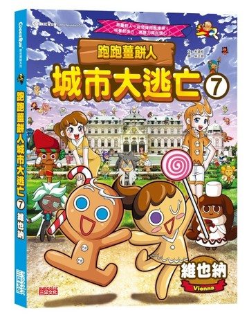 跑跑薑餅人城市大逃亡（7）：維也納[二手書_良好]