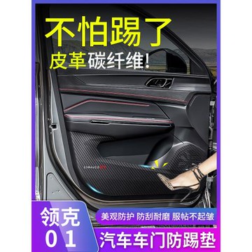 21-22款領克01車門防踢墊汽車用品01全球版內飾改裝門板防撞PHEV
