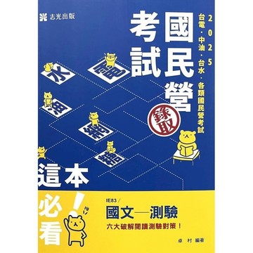 國文測驗(國民營考試)IE83