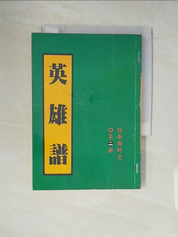 【書寶二手書T4／武俠小說_V53】英雄譜2_南湘野叟