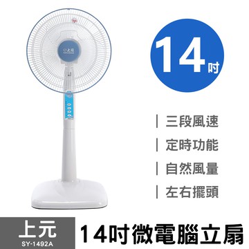 【上元】14吋微電腦立扇 SY-1492A