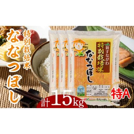 ふるさと納税 特別栽培米ななつぼし15kg（5kg×3袋） 北海道奈井江町