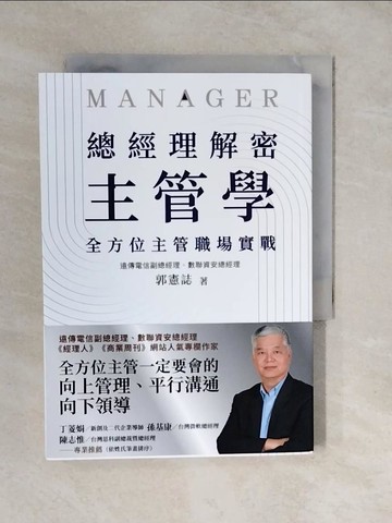 【書寶二手書T1／財經企管_XUT】總經理解密主管學：全方位主管職場實戰_郭憲誌
