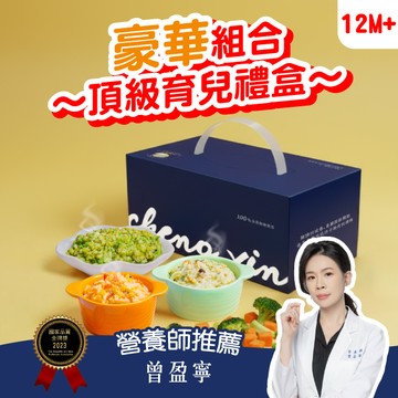 【豪華育兒禮】丞馨媽咪 寶寶粥+寶寶燉飯雙重饗宴組｜12入頂級藍盒 (銜接副食品首選)