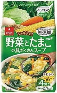 アスザックフーズ　野菜とたまごの具だくさんスープ 4食×10個