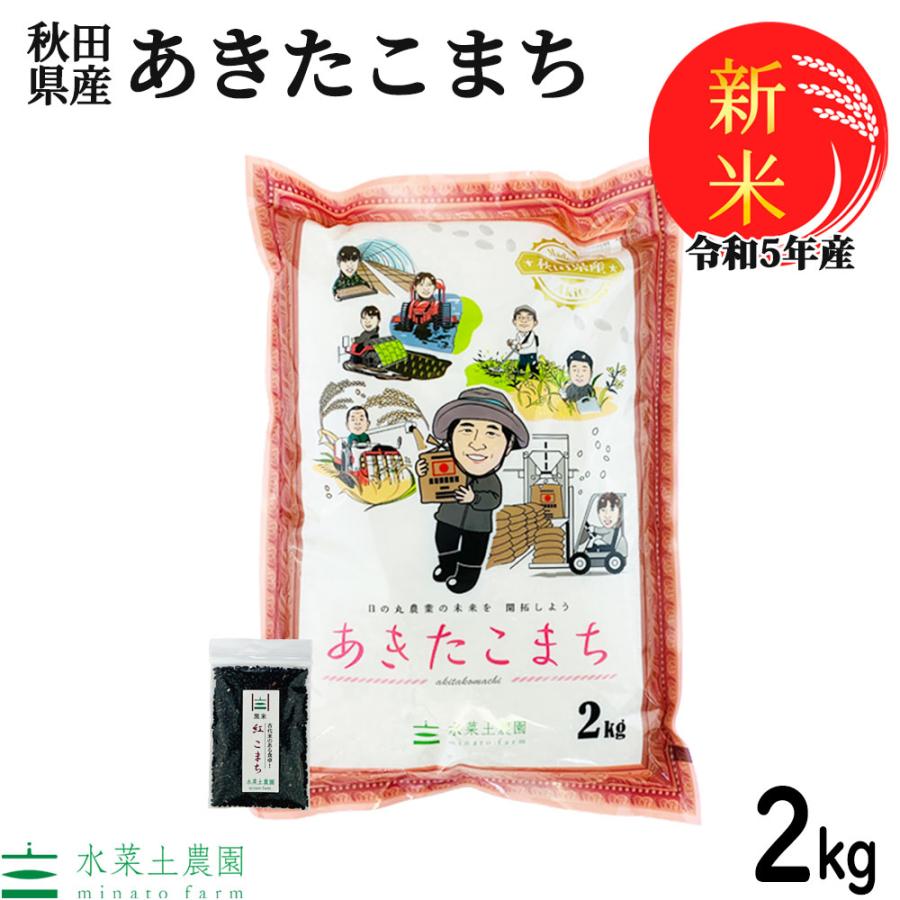 新米 米 お米 2kg あきたこまち 精米 白米 令和5年産 秋田県産 農家直送 古代米お試し袋付き