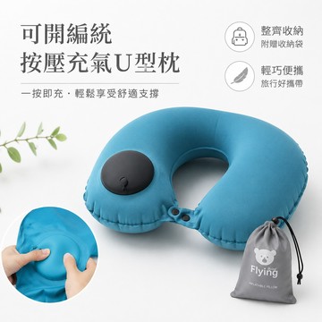 🔥可開統編🔥 按壓充氣枕 可收納充氣u型枕 午睡護頸枕  旅行便攜飛機頭枕  旅遊出行護頸枕 按壓充氣頸椎護頸枕