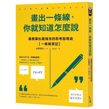 畫出一條線，你就知道怎麼說：最簡單也最強效的思考整理術【一條線筆記】