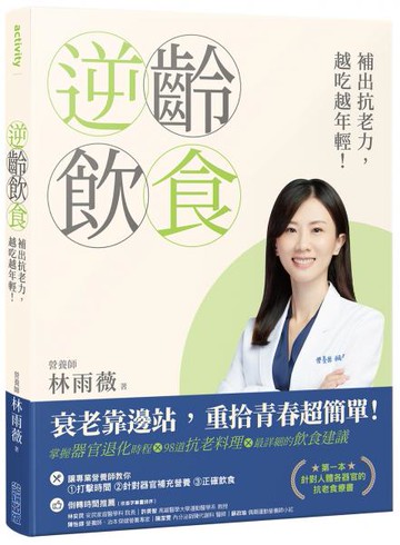 逆齡飲食：補出抗老力，越吃越年輕！【城邦讀書花園】