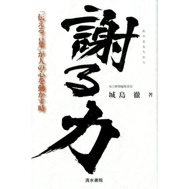 謝る力 伝える言葉 が人の心を動かす時