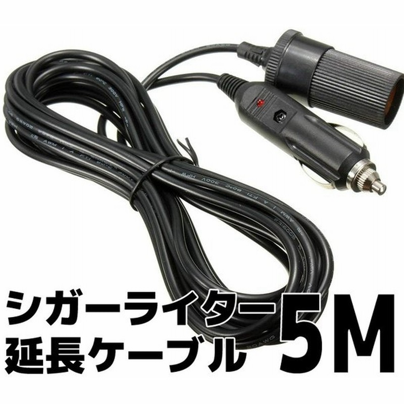 車シガーライター延長ケーブル 5m シガーソケット ロングタイプ 12v 24v兼用 パイロットランプ内蔵 電流max 10aまで アウトドア キャンプなど Cigex5m 通販 Lineポイント最大get Lineショッピング