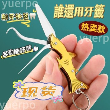 【台灣出貨🔥免運】便攜304 不銹鋼牙簽小刀 剔牙神器 牙鈎探針 傢用口腔牙齒清潔工具不鏽鋼牙籤 剔牙器 開瓶器 多功能