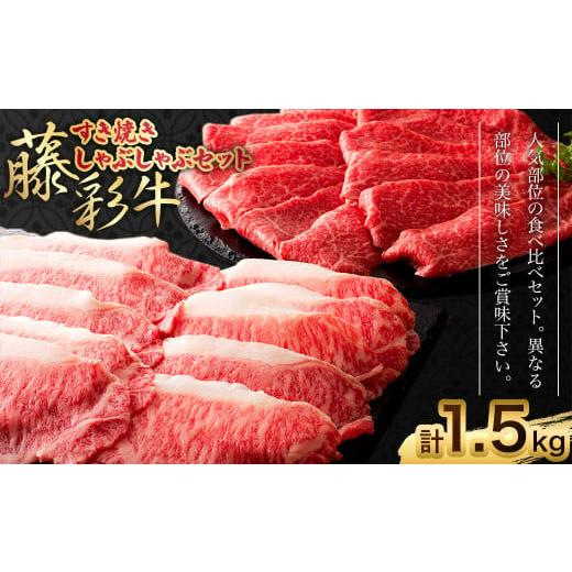 ふるさと納税 熊本県 菊陽町 フジチク 藤彩牛 すき焼き しゃぶしゃぶ セット 合計1.5kg 牛肉 黒毛和牛 国産 食べ比べ ロース モモ