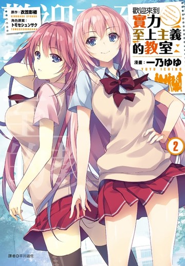 【電子書】歡迎來到實力至上主義的教室(2)