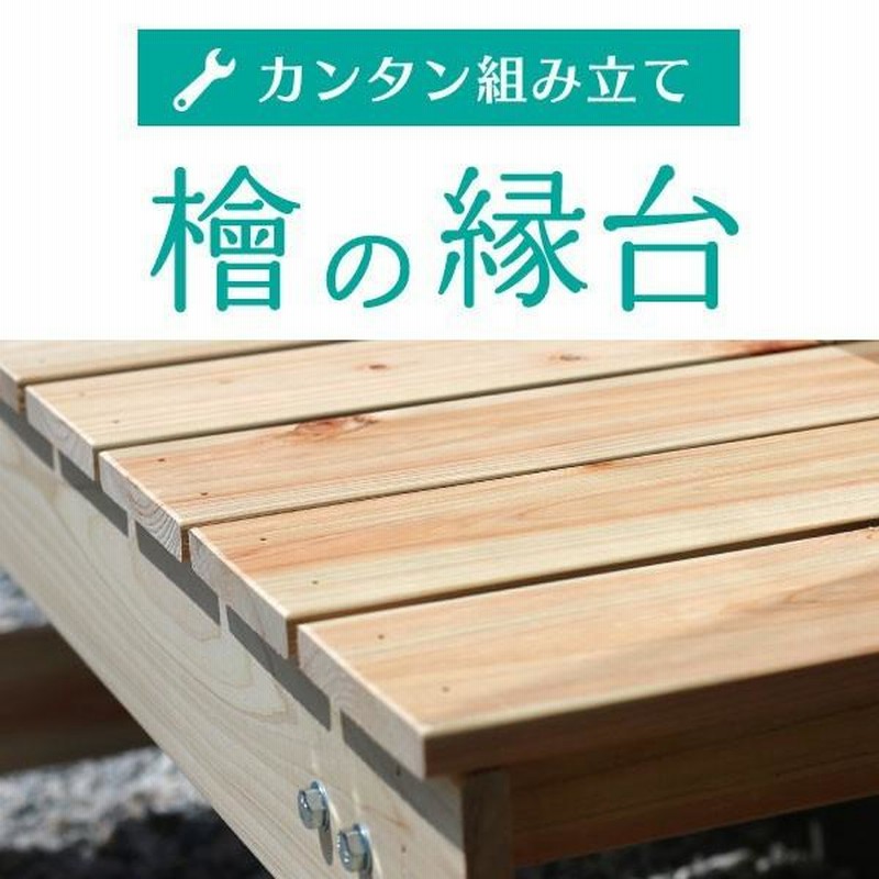 送料無料】桧の縁台（高さ360×幅360×長さ630ミリ）約3.7kg 国内