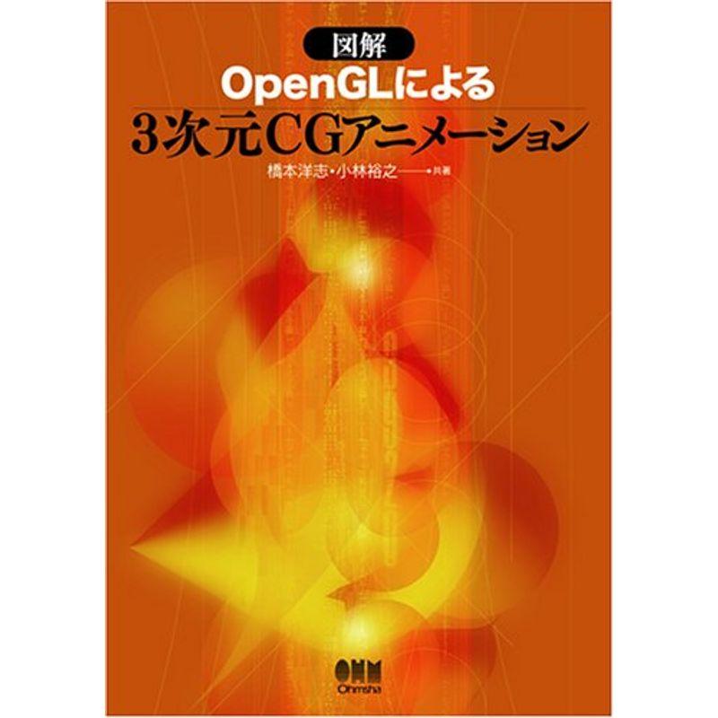 図解 OpenGLによる3次元CGアニメーション