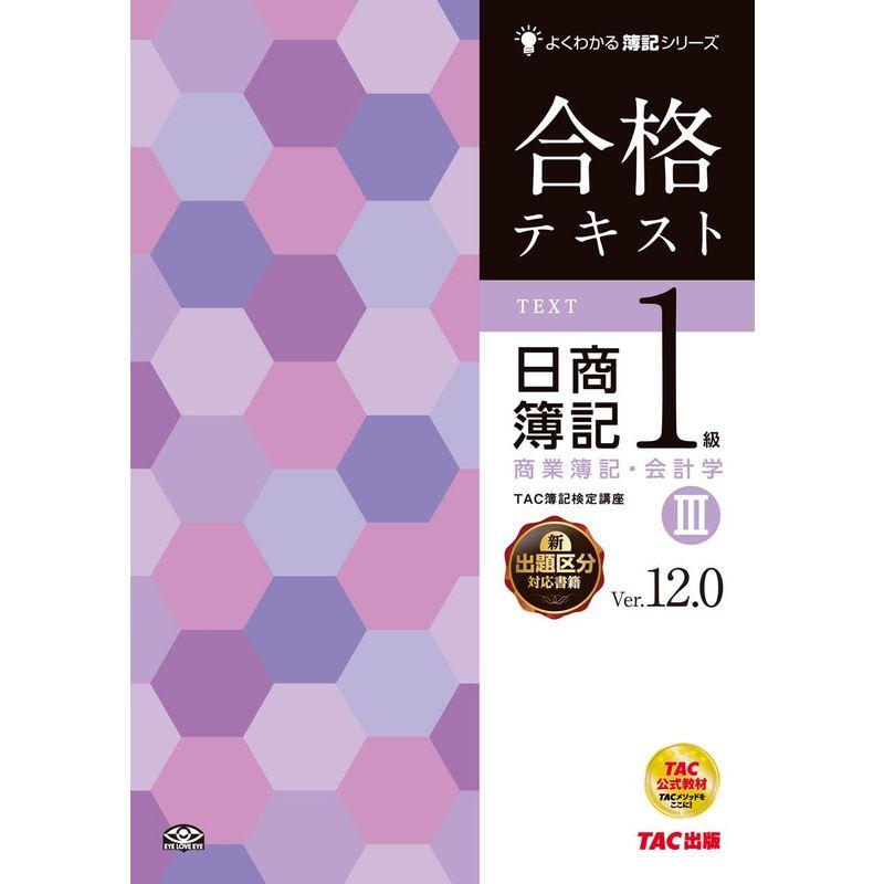 合格テキスト 日商簿記1級 商業簿記・会計学 Ver.16.0