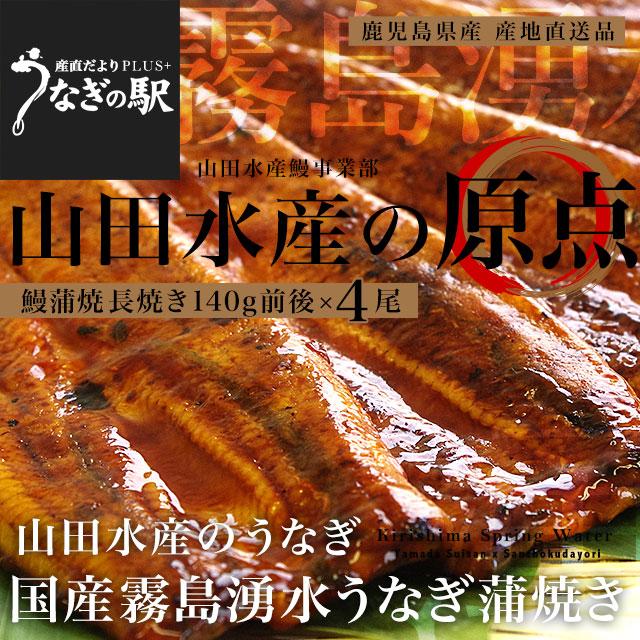 鹿児島県志布志産 山田水産 霧島湧水うなぎ 長蒲焼き 大サイズ4尾セット（140g前後×4尾）送料無料 鰻師 加藤尚武さん 鰻 ウナギ ギフト クール冷凍便