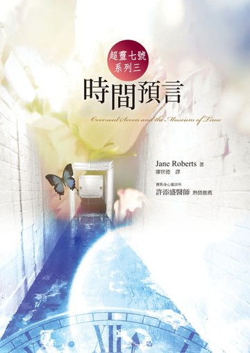 【電子書】超靈七號系列三：時間預言