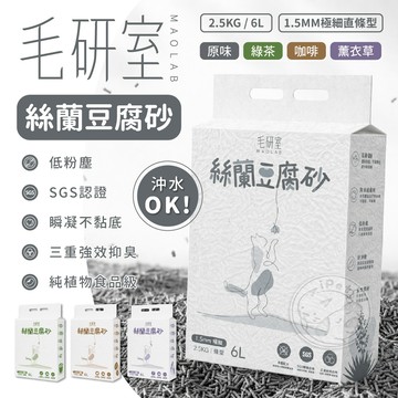 【汪喵派對】毛研室絲蘭豆腐砂📢８包新竹免運📢SGS檢驗通過✨貓沙 可沖馬桶 除臭貓砂 豆腐砂 貓砂 活性碳豆腐砂 豆腐沙