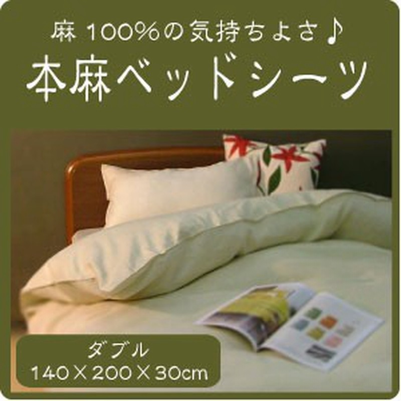 麻100％の素材 ラミー100％無地カバーシリーズ BOXシーツ（140×200×30cm）ダブルベッド用 布団カバー 夏用 ナチュラリスト 麻カバー  通販 LINEポイント最大1.0%GET | LINEショッピング