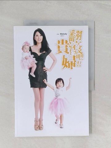【書寶二手書T1／家庭_Y31】翻滾吧!!貴婦_Melody(殷悅)