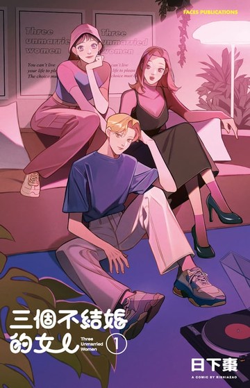 【電子書】三個不結婚的女人（收錄全新彩頁X首次公開番外篇）