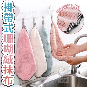 超纖細珊瑚絨 乾濕兩用 掛帶式萬用珊瑚絨抹布-5入 25*25cm