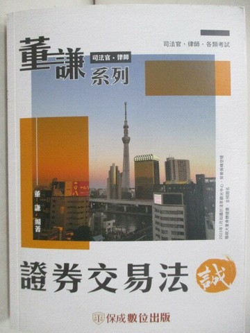 【書寶二手書T6／進修考試_T92】董謙系列: 證券交易法 誠 _董謙