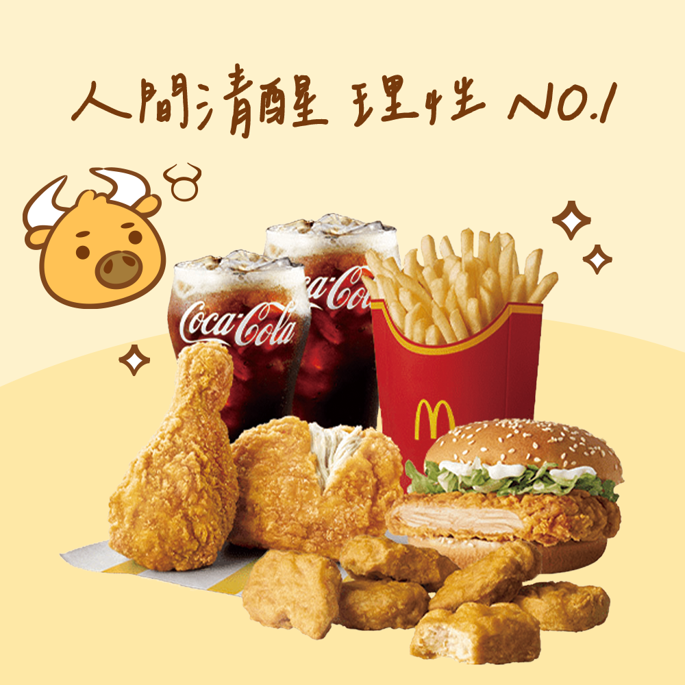 【麥當勞・12星意】金牛座：人間清醒 理性 NO.1(麥脆鷄腿2塊 (原味)+勁辣鷄腿堡+麥克鷄塊6塊+薯條(大)+可樂(中)x2)