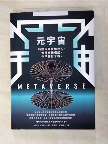 【書寶二手書T2／財經企管_RSO】元宇宙：科技巨頭爭相投入、無限商機崛起，你準備好了嗎？_崔亨旭,  金學民, 黃菀婷
