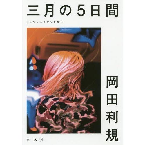 三月の5日間