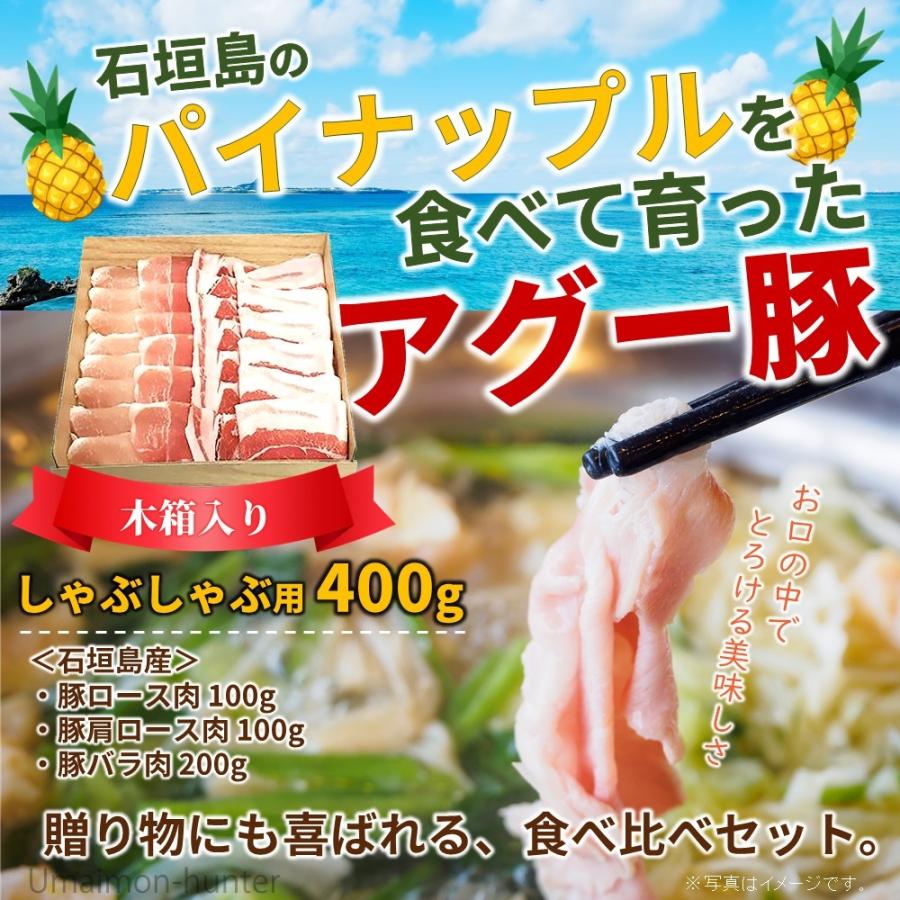 ギフト 南ぬ豚 しゃぶしゃぶ用 食べくらべセット 400g バラ ロース 肩ロース 石垣島特選ギフト 希少 豚肉 ビタミンB1