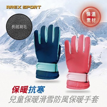【AREX SPORT】AS-3513 兒童手套 滑雪手套 觸控手套 登山手套 機車手套 防潑水手套 防寒手套 保暖手套(2色)-廠商直送