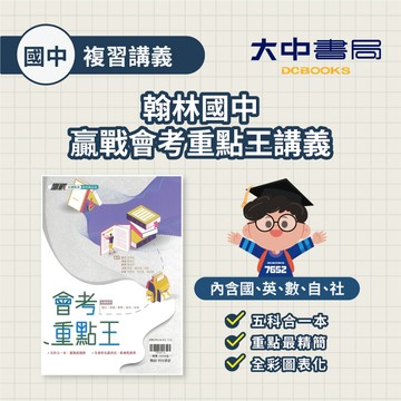 116國中會考📌翰林國中贏戰會考重點王講義 重點整理無試題(內含國、英、數、自、社)．大中書局