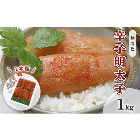 ふるさと納税 明太子 無着色 辛子明太子 1kg 1本物 化粧箱 包装紙付 配送不可 離島 福岡県朝倉市