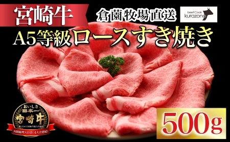 A5等級宮崎牛ロースすき焼き用　500ｇ